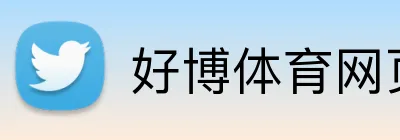 好博体育网页版 logo